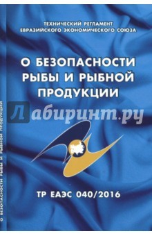 Книга О безопасности рыбы и рыбной продукции. Технический регламент Евразийского экономического союза на ReadRate.com книга О безопасности рыбы и рыбной продукции. Технический регламент Евразийского экономического союза