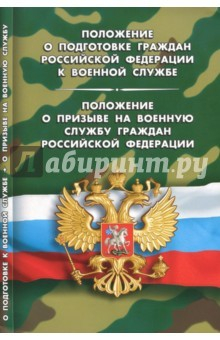 Книга Положение о подготовке граждан РФ к военной службе. Положение о призыве на военную службу на ReadRate.com книга Положение о подготовке граждан РФ к военной службе. Положение о призыве на военную службу