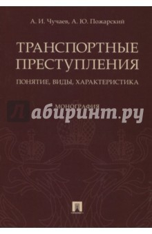Книга Транспортные преступления. Понятие, виды, характеристика. Монография на ReadRate.com книга Транспортные преступления. Понятие, виды, характеристика. Монография