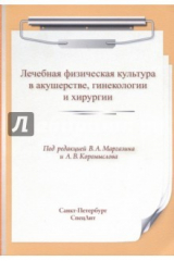 Книга Лечебная физическая культура в акушерстве, гинекологии и хирургии на ReadRate.com книга Лечебная физическая культура в акушерстве, гинекологии и хирургии
