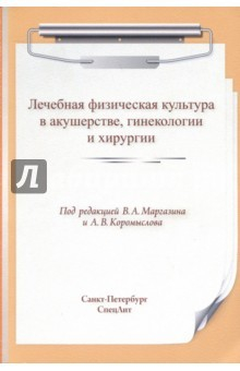 Книга Лечебная физическая культура в акушерстве, гинекологии и хирургии на ReadRate.com книга Лечебная физическая культура в акушерстве, гинекологии и хирургии