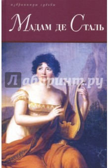 Книга Мадам де Сталь. Госпожа де Сталь. Госпожа де Сталь, мыслитель переходной эпохи на ReadRate.com книга Мадам де Сталь. Госпожа де Сталь. Госпожа де Сталь, мыслитель переходной эпохи
