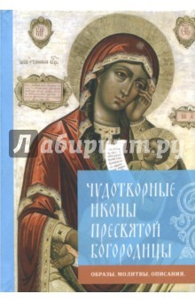 Книга Чудотворные иконы Пресвятой Богородицы. Образы. Молитвы. Описания на ReadRate.com книга Чудотворные иконы Пресвятой Богородицы. Образы. Молитвы. Описания