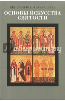 Книга Основы искусства святости. Опыт изложения на ReadRate.com книга Основы искусства святости. Опыт изложения