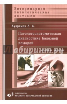 Книга Патологоанатомическая диагностика болезней лошадей. Учебное пособие на ReadRate.com книга Патологоанатомическая диагностика болезней лошадей. Учебное пособие