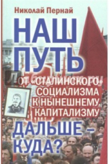 книга Наш путь. От "сталинского" социализма к нынешнем капитализму. Дальше - куда?