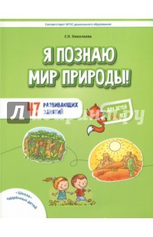 Книга Я познаю мир природы! 47 развивающих занятий для детей 5-8 лет на ReadRate.com книга Я познаю мир природы! 47 развивающих занятий для детей 5-8 лет