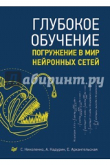 книга Глубокое обучение. Погружение в мир нейронных сетей