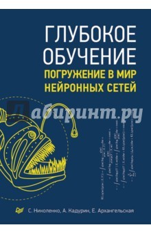 Книга Глубокое обучение. Погружение в мир нейронных сетей на ReadRate.com книга Глубокое обучение. Погружение в мир нейронных сетей