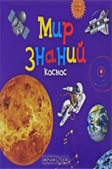 книга Мир знаний. Космос