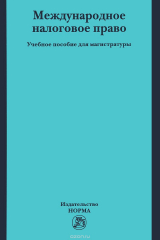 книга Международное налоговое право. Учебное пособие