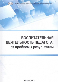 Книга Воспитательная деятельность педагога. От проблем к результатам на ReadRate.com книга Воспитательная деятельность педагога. От проблем к результатам
