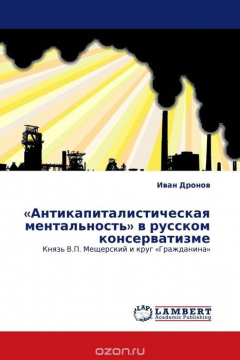 Книга «Антикапиталистическая ментальность» в русском консерватизме на ReadRate.com книга «Антикапиталистическая ментальность» в русском консерватизме