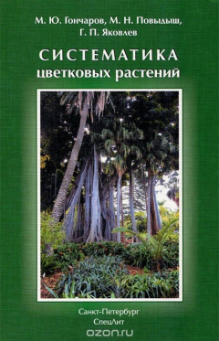 Книга Систематика цветковых растений. Учебное пособие на ReadRate.com книга Систематика цветковых растений. Учебное пособие