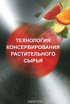 Книга Технология консервирования растительного сырья. Учебник на ReadRate.com книга Технология консервирования растительного сырья. Учебник