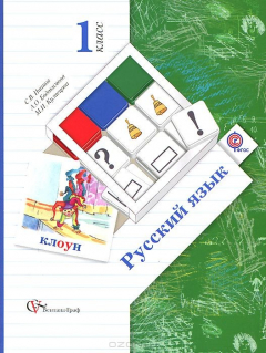 Книга Русский язык. 1 класс. Учебник на ReadRate.com книга Русский язык. 1 класс. Учебник