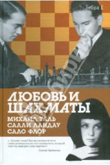 книга Любовь и шахматы