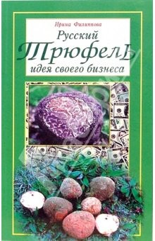 Книга Русский трюфель: идея своего бизнеса на ReadRate.com книга Русский трюфель: идея своего бизнеса