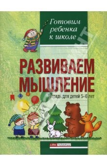 Книга Развиваем мышление. Тетрадь для детей 5-6 лет на ReadRate.com книга Развиваем мышление. Тетрадь для детей 5-6 лет