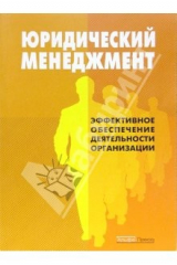 книга Юридический менеджмент: Эффективное обеспечение деятельность орнанизации