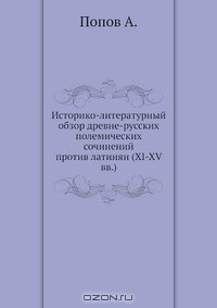 Книга Историко-литературный обзор древне-русских полемических сочинений против латинян (XI-XV вв.) на ReadRate.com книга Историко-литературный обзор древне-русских полемических сочинений против латинян (XI-XV вв.)