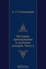 книга Методика преподавания и изучения истории. Часть 2