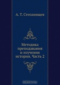 Книга Методика преподавания и изучения истории. Часть 2 на ReadRate.com книга Методика преподавания и изучения истории. Часть 2