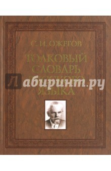 Книга Толковый словарь русского языка. 100 000 слов на ReadRate.com книга Толковый словарь русского языка. 100 000 слов