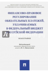 Книга Финансово-правовое регулирование обязательных платежей, уплачиваемых в федеральный бюджет РФ на ReadRate.com книга Финансово-правовое регулирование обязательных платежей, уплачиваемых в федеральный бюджет РФ