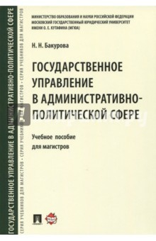 Книга Государственное управление в административно-политической сфере. Учебное пособие для магистров на ReadRate.com книга Государственное управление в административно-политической сфере. Учебное пособие для магистров