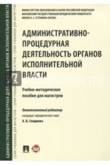 Книга Административно-процедурная деятельность органов исполнительной власти. Учебно-методическое пособие на ReadRate.com книга Административно-процедурная деятельность органов исполнительной власти. Учебно-методическое пособие