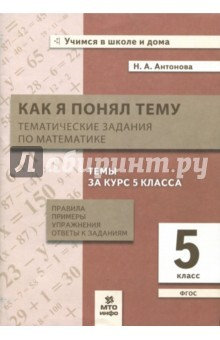 Книга Математика. 5 класс. Тематические задания. Правила, примеры, упражнения, ответы. ФГОС на ReadRate.com книга Математика. 5 класс. Тематические задания. Правила, примеры, упражнения, ответы. ФГОС