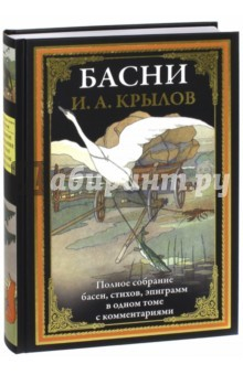 Книга Басни. Полное собрание басен, стихов, эпиграмм на ReadRate.com книга Басни. Полное собрание басен, стихов, эпиграмм