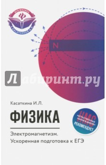 Книга Физика. Электромагнетизм. Ускоренная подготовка к ЕГЭ на ReadRate.com книга Физика. Электромагнетизм. Ускоренная подготовка к ЕГЭ