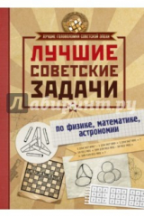 книга Лучшие советские задачи по физике, математике