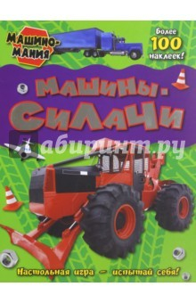 Книга Машиномания. Машины-силачи на ReadRate.com книга Машиномания. Машины-силачи