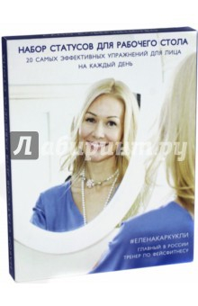 Книга Faceday. Настольный тренажер. 20 главных упражнений для прекрасного лица на ReadRate.com книга Faceday. Настольный тренажер. 20 главных упражнений для прекрасного лица