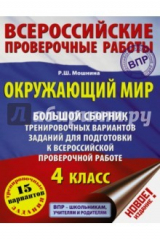 книга Окружающий мир. 4 класс. Большой сборник тренировочных вариантов