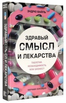 Книга Здравый смысл и лекарства на ReadRate.com книга Здравый смысл и лекарства