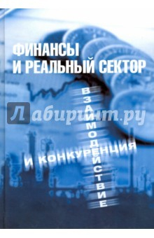 Книга Финансы и реальный сектор. Взаимодействие и конкуренция на ReadRate.com книга Финансы и реальный сектор. Взаимодействие и конкуренция