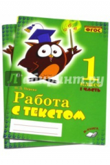 книга Работа с текстом. 1 класс. Практическое пособие. В 2-х частях (Комплект). ФГОС