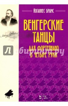 Книга Венгерские танцы. Для фортепиано в четыре руки. Ноты на ReadRate.com книга Венгерские танцы. Для фортепиано в четыре руки. Ноты