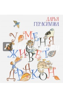 Книга У меня живет дракон на ReadRate.com книга У меня живет дракон