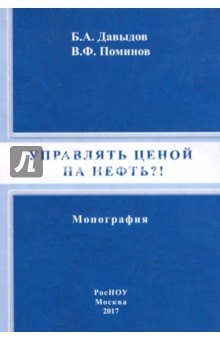 Книга Управлять ценой на нефть?! Монография на ReadRate.com книга Управлять ценой на нефть?! Монография