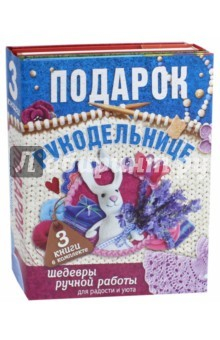 Книга Подарок рукодельнице. Шедевры ручной работы. Комплект из 3-х книг на ReadRate.com книга Подарок рукодельнице. Шедевры ручной работы. Комплект из 3-х книг