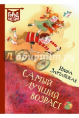 книга Самый лучший возраст