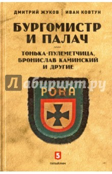 Книга Бургомистр и палач. Тонька-пулеметчица на ReadRate.com книга Бургомистр и палач. Тонька-пулеметчица