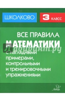 Книга Математика. 3 класс. Все правила с наглядными примерами, контрольными и тренировочными упражнениями на ReadRate.com книга Математика. 3 класс. Все правила с наглядными примерами, контрольными и тренировочными упражнениями
