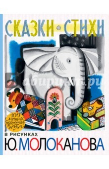 Книга Сказки. Стихи. В рисунках Ю. Молоканова на ReadRate.com книга Сказки. Стихи. В рисунках Ю. Молоканова