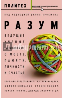 Книга Разум. Ведущие ученые размышляют о мозге, памяти, личности и счастье на ReadRate.com книга Разум. Ведущие ученые размышляют о мозге, памяти, личности и счастье
